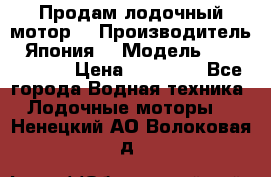 Продам лодочный мотор  › Производитель ­ Япония  › Модель ­ TOHATSU 30 › Цена ­ 95 000 - Все города Водная техника » Лодочные моторы   . Ненецкий АО,Волоковая д.